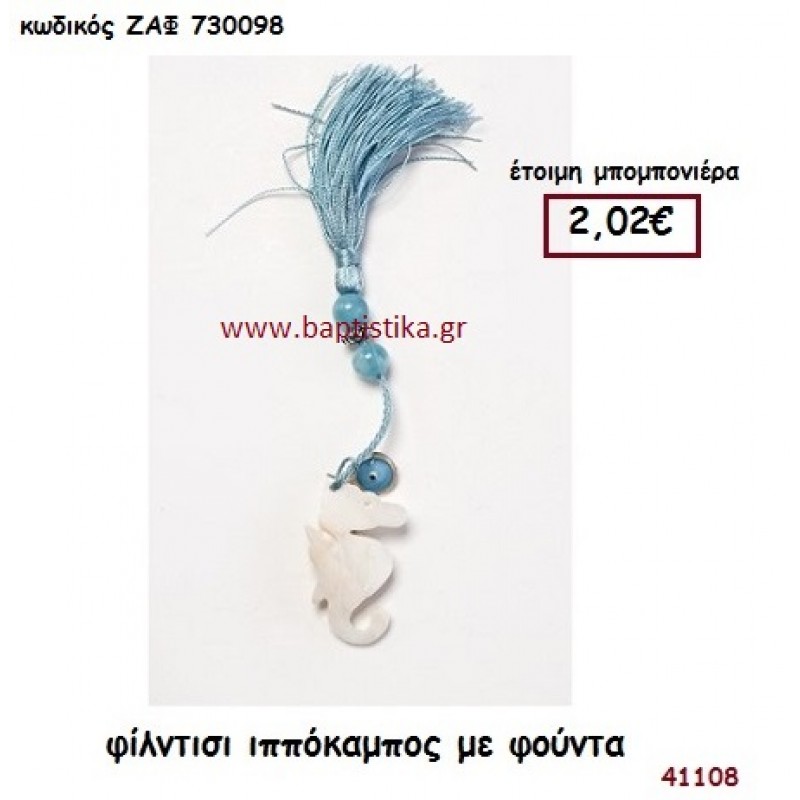 ΙΠΠΟΚΑΜΠΟΣ ΦΙΛΝΤΙΣΙ ΜΕ ΦΟΥΝΤΑ μπομπονιέρα Βάπτισης ΖΑΦ-730098